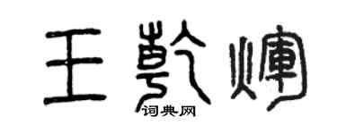 曾庆福王乾辉篆书个性签名怎么写