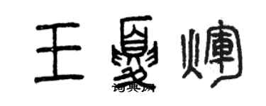 曾庆福王夏辉篆书个性签名怎么写