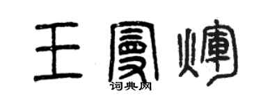 曾庆福王曼辉篆书个性签名怎么写