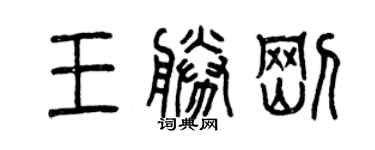 曾庆福王胜刚篆书个性签名怎么写