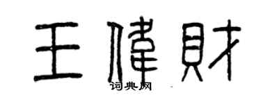 曾庆福王伟财篆书个性签名怎么写