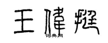 曾庆福王伟挺篆书个性签名怎么写