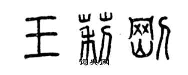 曾庆福王莉刚篆书个性签名怎么写