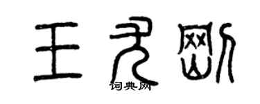 曾庆福王尤刚篆书个性签名怎么写