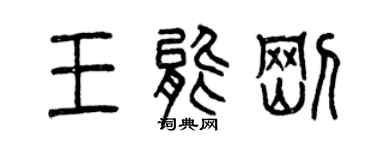 曾庆福王能刚篆书个性签名怎么写