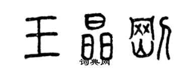 曾庆福王晶刚篆书个性签名怎么写
