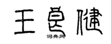 曾庆福王良健篆书个性签名怎么写