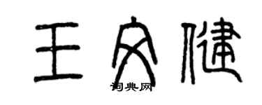 曾庆福王文健篆书个性签名怎么写