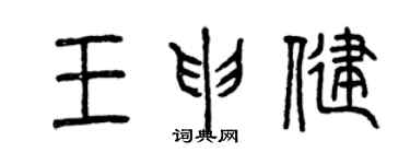 曾庆福王申健篆书个性签名怎么写