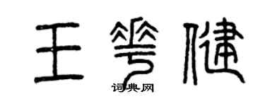 曾庆福王花健篆书个性签名怎么写