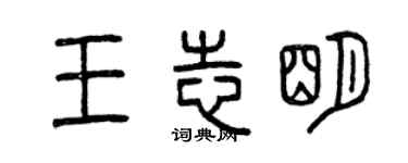 曾庆福王志明篆书个性签名怎么写