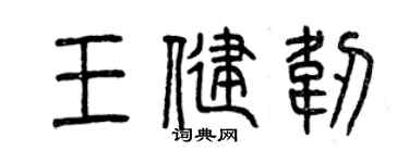 曾庆福王健韧篆书个性签名怎么写