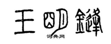 曾庆福王明锋篆书个性签名怎么写