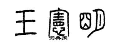曾庆福王宪明篆书个性签名怎么写