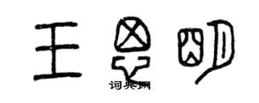 曾庆福王思明篆书个性签名怎么写