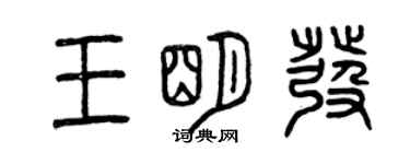 曾庆福王明发篆书个性签名怎么写