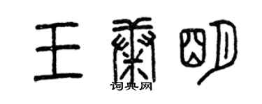 曾庆福王康明篆书个性签名怎么写