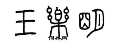 曾庆福王乐明篆书个性签名怎么写
