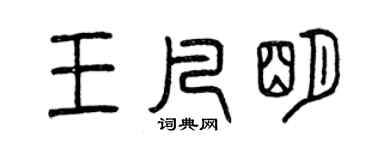 曾庆福王凡明篆书个性签名怎么写