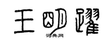 曾庆福王明跃篆书个性签名怎么写