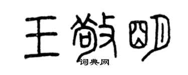 曾庆福王敬明篆书个性签名怎么写