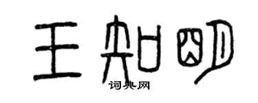 曾庆福王知明篆书个性签名怎么写