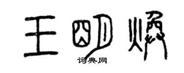 曾庆福王明焕篆书个性签名怎么写