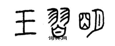 曾庆福王习明篆书个性签名怎么写