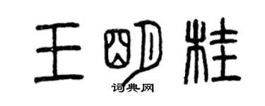 曾庆福王明桂篆书个性签名怎么写