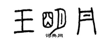 曾庆福王明丹篆书个性签名怎么写