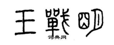 曾庆福王战明篆书个性签名怎么写