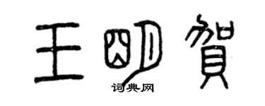 曾庆福王明贺篆书个性签名怎么写