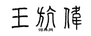 曾庆福王航伟篆书个性签名怎么写