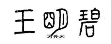 曾庆福王明碧篆书个性签名怎么写
