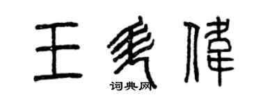 曾庆福王升伟篆书个性签名怎么写