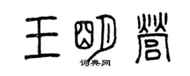曾庆福王明营篆书个性签名怎么写