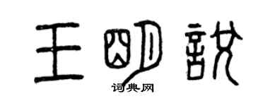 曾庆福王明悦篆书个性签名怎么写