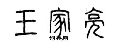 曾庆福王家亮篆书个性签名怎么写