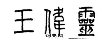 曾庆福王伟灵篆书个性签名怎么写