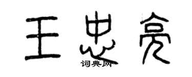 曾庆福王忠亮篆书个性签名怎么写