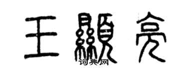 曾庆福王显亮篆书个性签名怎么写
