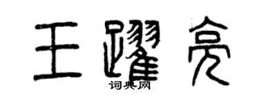 曾庆福王跃亮篆书个性签名怎么写