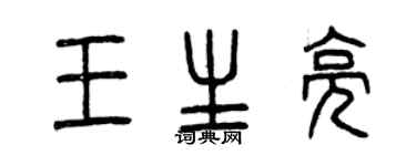 曾庆福王生亮篆书个性签名怎么写