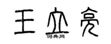 曾庆福王立亮篆书个性签名怎么写