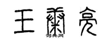 曾庆福王康亮篆书个性签名怎么写