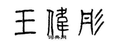 曾庆福王伟彤篆书个性签名怎么写