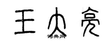 曾庆福王大亮篆书个性签名怎么写