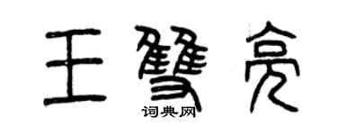 曾庆福王双亮篆书个性签名怎么写