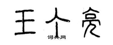 曾庆福王丁亮篆书个性签名怎么写