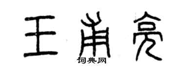 曾庆福王甫亮篆书个性签名怎么写
